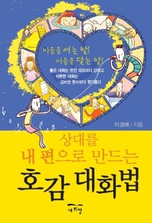 호감 대화법