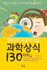 청소년이 꼭 알아야할 과학상식 130가지 표지 이미지