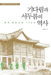 기다림과 서두름의 역사 표지 이미지