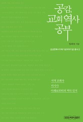 공감, 교회 역사 공부 표지 이미지