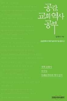 공감, 교회 역사 공부