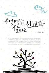 생명을 살리는 선교학 표지 이미지