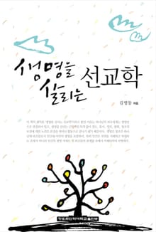 생명을 살리는 선교학