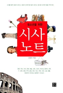 청소년을 위한 시사노트