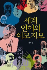 세계 언어의 이모저모 표지 이미지