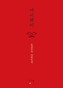 마이웨이 : 윤광준의 명품인생 