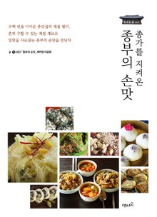 종가를 지켜온 종부의 손맛