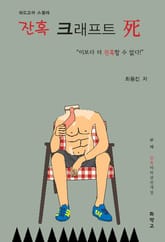 잔혹 크래프트 사(死) 표지 이미지