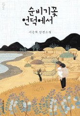 순비기꽃 언덕에서 표지 이미지