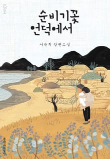 순비기꽃 언덕에서