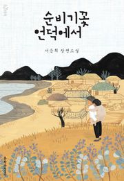 순비기꽃 언덕에서