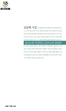 슬프도록 비천하고 슬프도록 당당한 - 세계사 시인선 88