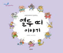 열두 띠 이야기