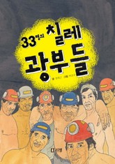 33명의 칠레 광부들 표지 이미지