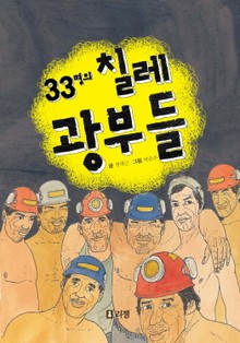 33명의 칠레 광부들