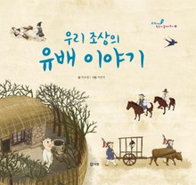 우리 조상의 유배 이야기