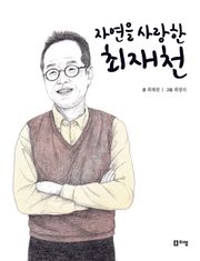 자연을 사랑한 최재천