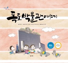 독도박물관 이야기