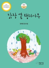 닭장 옆 탱자나무 표지 이미지