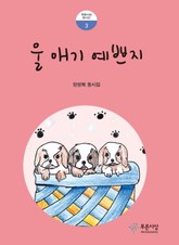 울 애기 예쁘지 표지 이미지