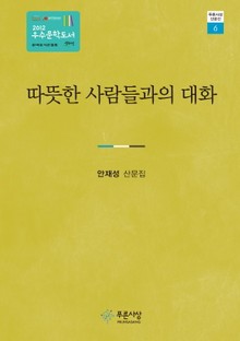 따뜻한 사람들과의 대화
