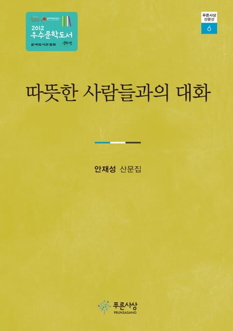 따뜻한 사람들과의 대화 표지 이미지