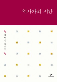 역사가의 시간