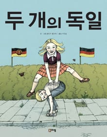 두 개의 독일