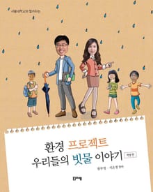 환경 프로젝트 우리들의 빗물 이야기 - 학생편 