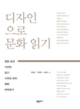 디자인으로 문화읽기 표지 이미지