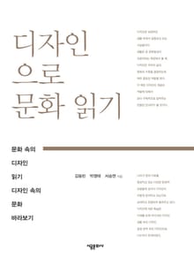 디자인으로 문화읽기