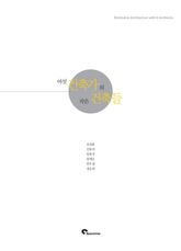 여섯 건축가의 작은 건축들 표지 이미지