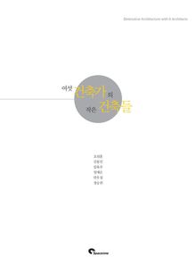 여섯 건축가의 작은 건축들