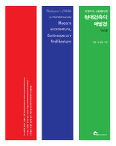 다원주의 사회에서의 현대 건축의 재발견 Vol.2 표지 이미지