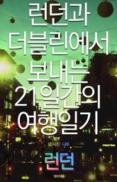 런던과 더블린에서 보내는 21일간의 여행일기(런던 편) 표지 이미지