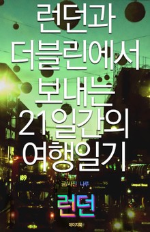 런던과 더블린에서 보내는 21일간의 여행일기(런던 편)