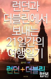 합본 | 런던과 더블린에서 보내는 21일간의 여행일기 (전 2권) 표지 이미지
