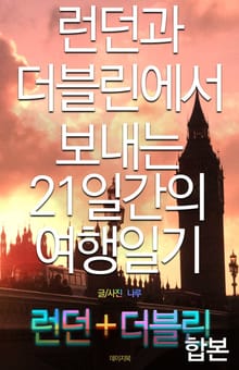 합본 | 런던과 더블린에서 보내는 21일간의 여행일기 (전 2권)
