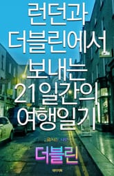 런던과 더블린에서 보내는 21일간의 여행일기(더블린 편) 표지 이미지