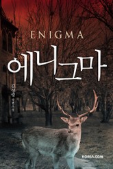 에니그마(Enigma) 표지 이미지