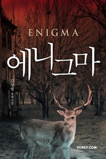 에니그마(Enigma)