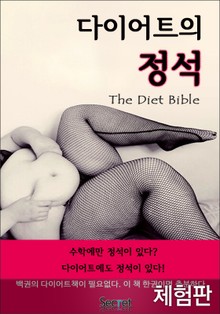 [체험판] 다이어트의 정석