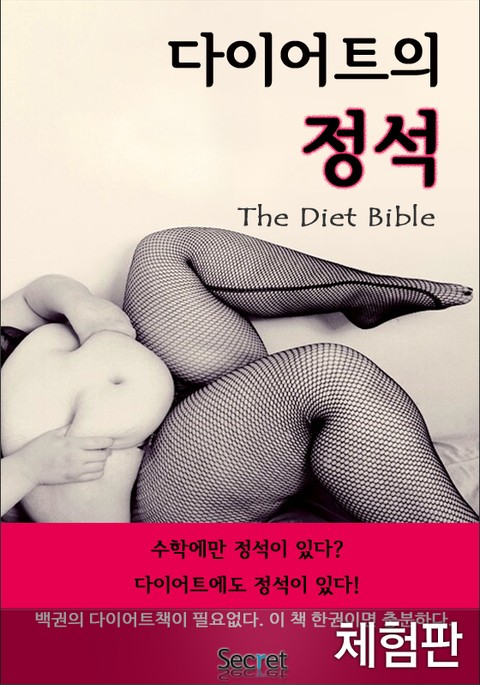 [체험판] 다이어트의 정석 표지 이미지