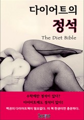 다이어트의 정석 표지 이미지