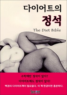 다이어트의 정석