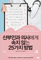 산부인과 의사에게 속지 않는 25가지 방법 표지 이미지