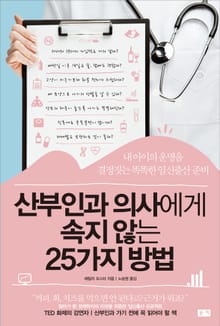산부인과 의사에게 속지 않는 25가지 방법