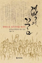 개벽의 꿈 표지 이미지