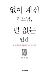 없이 계신 하느님, 덜 없는 인간 표지 이미지