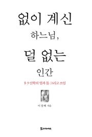 없이 계신 하느님, 덜 없는 인간